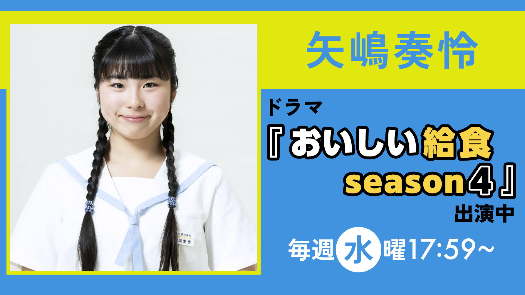 矢嶋奏怜 ドラマ『おいしい給食 season4』出演中
